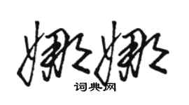 駱恆光娜娜草書個性簽名怎么寫