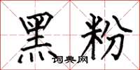 何伯昌黑粉楷書怎么寫