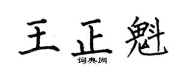 何伯昌王正魁楷書個性簽名怎么寫