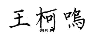 何伯昌王柯鳴楷書個性簽名怎么寫