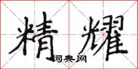 侯登峰精耀楷書怎么寫