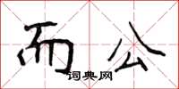 侯登峰而公楷書怎么寫