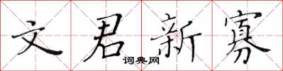 黃華生文君新寡楷書怎么寫