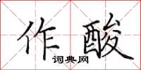 田英章作酸楷書怎么寫