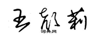 朱錫榮王顏莉草書個性簽名怎么寫