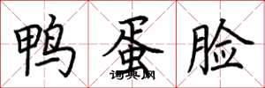 荊霄鵬鴨蛋臉楷書怎么寫