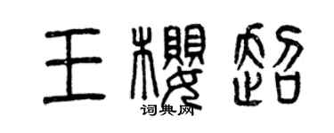 曾慶福王櫻超篆書個性簽名怎么寫