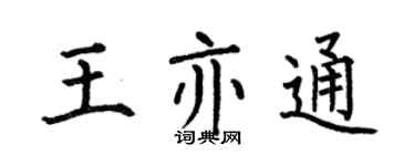 何伯昌王亦通楷書個性簽名怎么寫