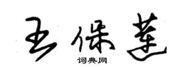 朱錫榮王保蓮草書個性簽名怎么寫