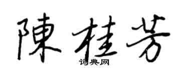 王正良陳桂芳行書個性簽名怎么寫