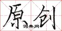 駱恆光原創楷書怎么寫