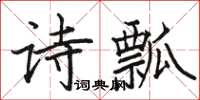 駱恆光詩瓢楷書怎么寫