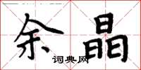 周炳元余晶楷書怎么寫