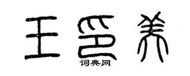 曾慶福王印美篆書個性簽名怎么寫