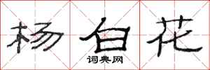 范連陞楊白花隸書怎么寫