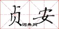 黃華生貞安楷書怎么寫