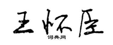 曾慶福王懷臣行書個性簽名怎么寫