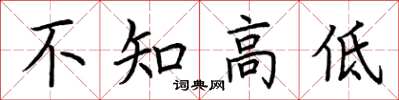 荊霄鵬不知高低楷書怎么寫