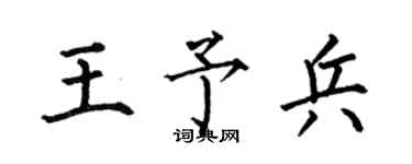 何伯昌王予兵楷書個性簽名怎么寫
