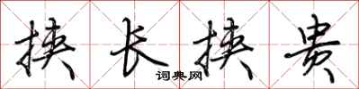 荊霄鵬挾長挾貴行書怎么寫