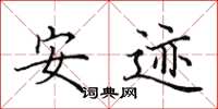 田英章安跡楷書怎么寫
