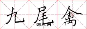 侯登峰九尾禽楷書怎么寫