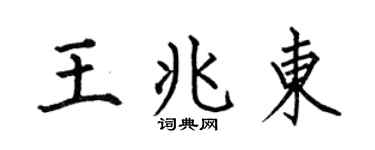 何伯昌王兆東楷書個性簽名怎么寫