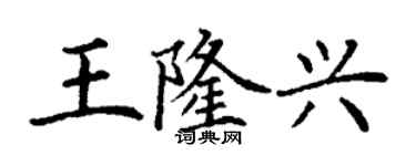 丁謙王隆興楷書個性簽名怎么寫
