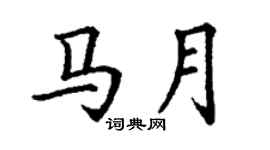 丁謙馬月楷書個性簽名怎么寫