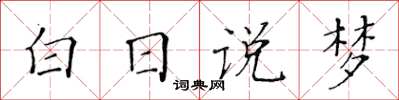 黃華生白日說夢楷書怎么寫