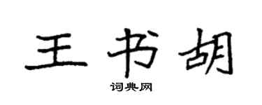 袁強王書胡楷書個性簽名怎么寫