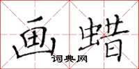 黃華生畫蠟楷書怎么寫