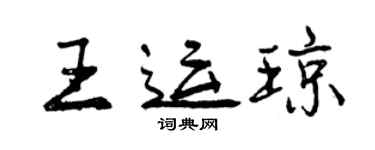 曾慶福王運瓊行書個性簽名怎么寫