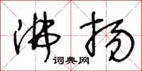 王冬齡沸揚草書怎么寫