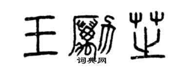 曾慶福王勵芝篆書個性簽名怎么寫