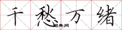 田英章千愁萬緒楷書怎么寫