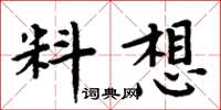 周炳元料想楷書怎么寫