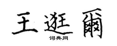 何伯昌王逛爾楷書個性簽名怎么寫