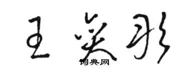 駱恆光王奕彤草書個性簽名怎么寫