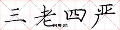龐中華三老四嚴楷書怎么寫