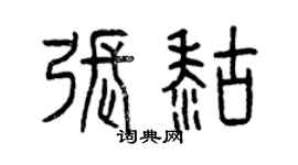 曾慶福張糊篆書個性簽名怎么寫