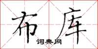 黃華生布庫楷書怎么寫