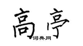 何伯昌高亭楷書個性簽名怎么寫