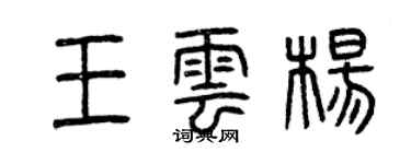 曾慶福王雲楊篆書個性簽名怎么寫