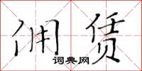 黃華生傭賃楷書怎么寫