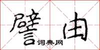 侯登峰譬由楷書怎么寫