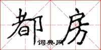 侯登峰都房楷書怎么寫