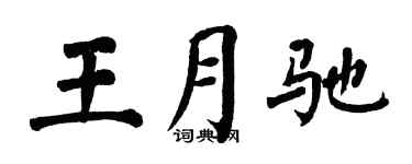 翁闓運王月馳楷書個性簽名怎么寫