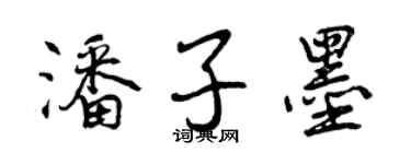 曾慶福潘子墨行書個性簽名怎么寫