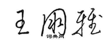 駱恆光王朋雅草書個性簽名怎么寫